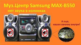 Муз Центр Samsung MAX B550 нет звука в колонках