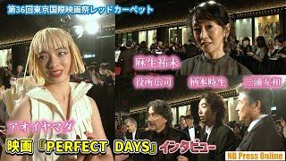 役所広司×柄本時生×三浦友和×麻生祐未×アオイヤマダ インタビュー 映画『PERFECT DAYS』第36回東京国際映画祭レッドカーペット