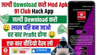  91 Club Game Hack  91 Club Hack Mod Apk Download Kaise Kare  91 Club Game Hack Mod Apk Download