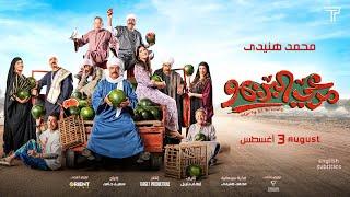 Mar3y El Breemo Mohamed Huneidy Trailer 2023 - مرعي البريمو محمد هنيدي