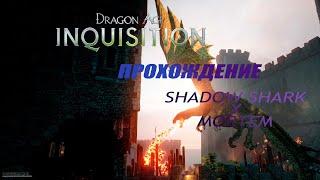 Dragon Age Inquisition прохождение Часть 24 Дела в убежище русские субтитры 1080p 60fps