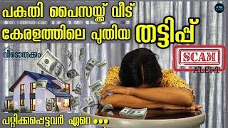 പകുതി പൈസയ്ക്ക് വീട് New Scam In Kerala Home constructionfraud construction companyDr. Interior