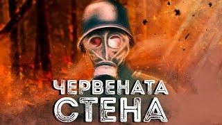 Червената стена – боевете за Македонската Шипка ∣ Анимация