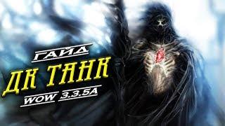 Гайд «Дк танк» 3.3.5а PvE & Рыцарь смерти даблбаф WoW Lich King