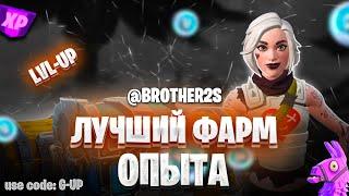 ЛУЧШАЯ КАРТА НА ОПЫТ FORTNITE БЫСТРЫЙ ФАРМ ОПЫТА ФОРТНАЙТ БАГ ОПЫТА  #brother2s  #багнаопытвфортнайт