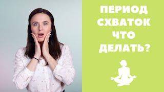 Схватки перед родами. Как себя вести что делать? Как отличить их от тренировочных ложных схваток?