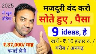 मज़दूरी बंद करो ? सोते हुए पैसा कमाओNew Business ideas 2024Small Business ideasGarib ka business