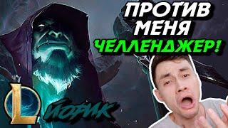 НЕРАВНЫЙ БОЙ - ЧЕЛЛЕНДЖ - ЙОРИК ТОП - YORICK - League of Legends - Летсплей LoL