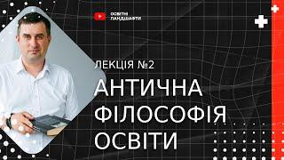 Антична філософія освіти. Курс Філософія освіти. 2 лекція