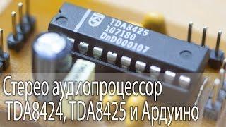 Стерео аудиопроцессор TDA8424 TDA8425 и Ардуино