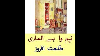 Neem Waa Hai Almaaree Urdu poem Talat Afroze