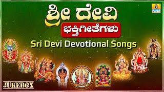 ಶ್ರೀ ದೇವಿ ಭಕ್ತಿಗೀತೆಗಳು Sri Devi Devotional Songs Kannada Devotional Jukebox  Jhankar Music