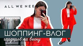 ШОПИНГ ВЛОГ. Гардероб на ВЕСНУ. ВЕСЕННИЕ НОВИНКИ. Reserved. Mango. All we need.