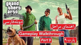 راهنمای بازی GTA San Andreas پارت 9 - دوبله فارسی