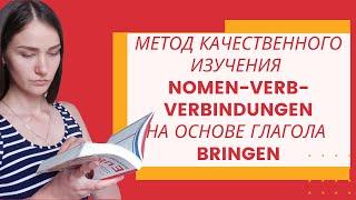 Метод изучения Nomen-Verb-Verbindungen на основе глагола bringen