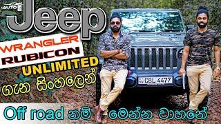 Jeep Wrangler Rubicon  Unlimited 2020  Sinhala full review 2021