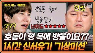 #신서유기8 1시간 강호ㅎ동 목엫 방울을 달라고효? 조규현 신서유기 최대 위기? 고난이도 기상미션 레전드 모음.zip  #편집자는