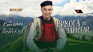 Stoyan Petkov - Nikoga ne se zarichay  Стоян Петков - Никога не се заричай Official Music Video