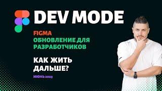 Figma обновление 2023 Dev Mode специальный режим для разработчиков