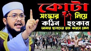 কোটা সংস্কার নিয়ে নতুন হুংকার। সাদিকুর রহমান আজহারী নতুন ওয়াজ। Sadikur Rahman Azhari New Waz 