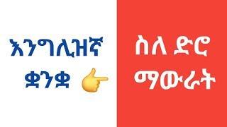 እንግሊዝኛ ቋንቋ ለመማር    ክፍል 8    Talking about the Past