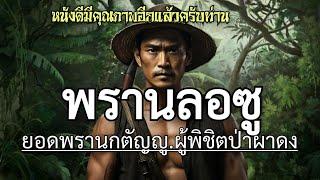 พรานลอซู ยอดพรานกตัญญู.ผู้พิชิตป่าผาดง ตอนเดียวจบครับ