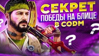 ФИШКИ И СЕКРЕТЫ ДЛЯ ПОБЕД В РЕЖИМЕ БЛИТЗ В CALL OF DUTY MOBILE  ПРЯМЫЕ РУКИ И ТЫ ГЛАВНЫЙ В БЛИЦ