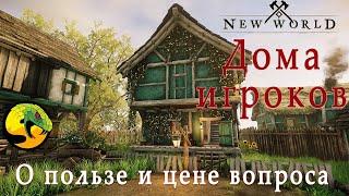 New World Preview  Все о домах игроковReview of PLAYERS HOUSESGuild ASP