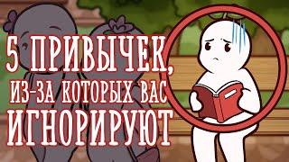 Почему вас могут игнорировать окружающие? Psych2go на русском