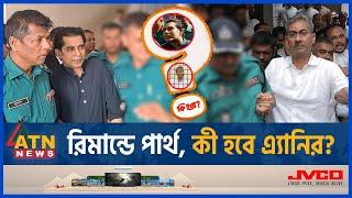 রিমান্ডে পার্থ কী হবে এ্যানির?  Andaleeve Rahman  Shahid Uddin Chowdhury Anee  Remand  ATN News