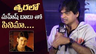 Director Harish Shankar About Movie With Mahesh Babu  Mr Bachchan Trailer Launch