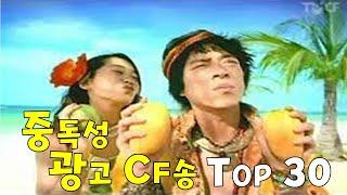 역대급 중독성 광고 CF송CM송 TOP 30