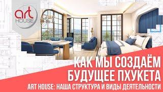 Группа Компаний Art House Как мы Создаем Будущее Пхукета