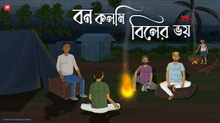 Bon Kolmi Biler Voy - Bhuter Cartoon  Bengali Horror Cartoon  Water Ghost Story  Kotoons