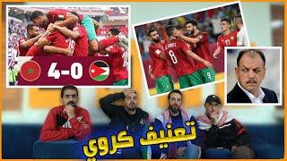 ردة فعل أردنيين على مباراة المغرب والأردن 4-0  كأس العرب 2021