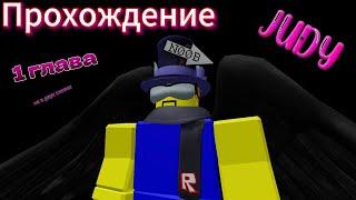 Прохождение JUDY 1 глава