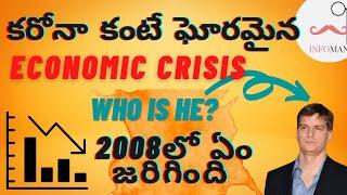 Why 2008 Economic crisis happened?  Subprime Crisis  Great Recession  The big short  in Telugu