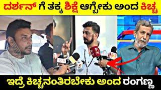 Darshan ಗೆ ತಕ್ಕ ಶಿಕ್ಷೆ ಆಗಬೇಕು ಅಂದ Kiccha Sudeep ಇದ್ರೆ ಕಿಚ್ಚನಂತಿರಬೇಕು ಅಂದ ರಂಗಣ್ಣ Rangannan Adda