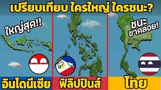 10 ยก เปรียบเทียบ อินโดนีเซีย VS ฟิลิปปินส์ VS ไทย ใครใหญ่ ใครชนะ? จัดเต็ม