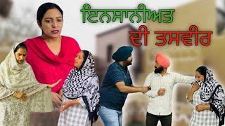 Insaniat di tasveerNew punjabi video 2024 new short movie 2024 Punjabi natak full Punjabi movie.