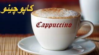 Cappuccino - کاپوچینو