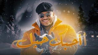 عيسى الوعد - أحبك حيل  حصريا   2023  Essa Alwad - Ahebak Heel