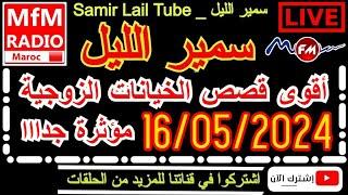 سمير الليل أقوى قصص الخيانة الزوجية مؤثرة جداااالاحول ولاقوة الا بالله  Samir Lail 16052024