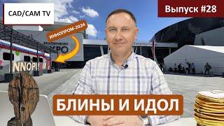 БЛИНЫ И ИДОЛ Обзор выставки ИННОПРОМ-2024 и новости цифрового производства