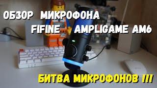 Битва микрофонов Обзор  микрофона FiFine AmpliGame AM6