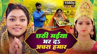 CHHATHI MAIYA BHAR DA ACHARA HUMAR I छठी मईया भर दS अचरा हमार I BHOJPURI SUPERHIT FULL MOVIE