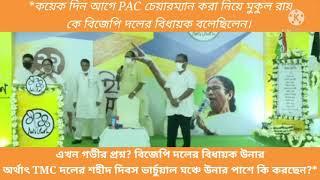 কয়েক দিন আগে PAC চেয়ারম্যান করা নিয়ে মুকুল রায় কে বিজেপি দলের বিধায়ক বলেছিলেন। এখন গভীর প্রশ্ন?