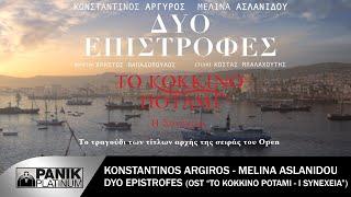 Κωνσταντίνος Αργυρός & Μελίνα Ασλανίδου - Δυο Επιστροφές  OST - Το Κόκκινο Ποτάμι Η Συνέχεια 