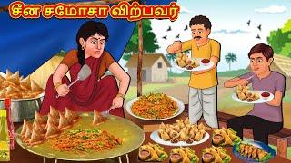 சீன சமோசா விற்பவர்  Tamil Kathaigal  Tamil Moral Stories  Bedtime Stories  Tamil Stories