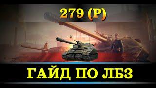 Полный ГАЙД по прохождению ЛБЗ на 279 в 2024 МИР ТАНКОВ